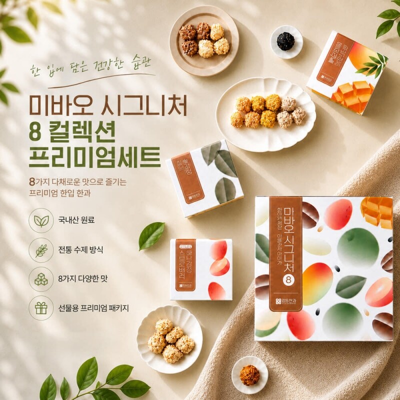 강릉몰,미바오 시그니처 8 컬렉션 프리미엄 세트
